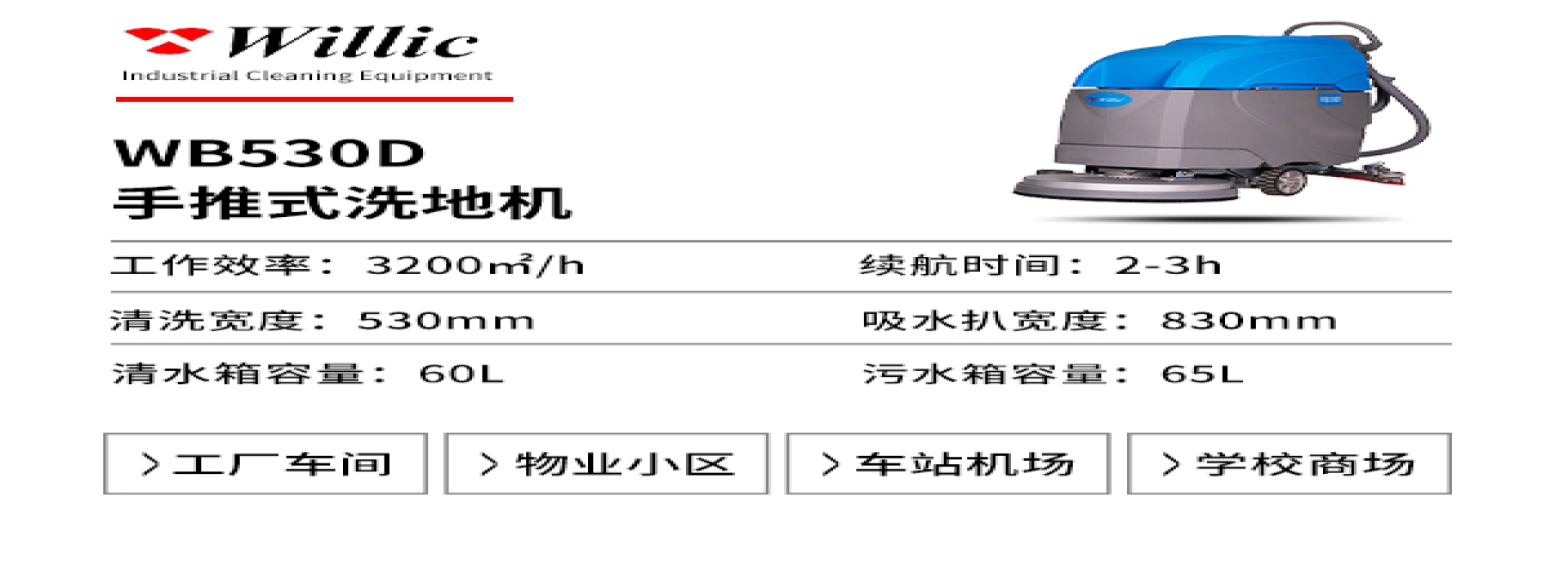 威立潔WB530WB530D手推式洗地機